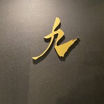 完全個室 しゃぶしゃぶ九 - 店内写真