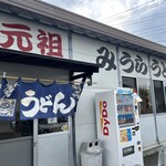 みうらうどん - 