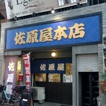 佐原屋本店 - 店構え