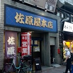 佐原屋本店 - 店構え