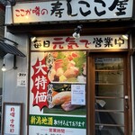 寿しここ屋 - 