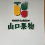 山口果物 - 