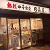 日高屋 浜松町北口店