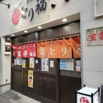 宝雲亭 本店 とり福 - 