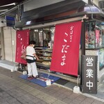 おはぎの店こだま - 