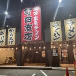 町田商店 - 