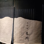 御料理 良所 - 期待が高まる♪