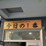 ヌードル＆スパイスカレー 今日の1番 - 