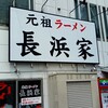 元祖ラーメン長浜家