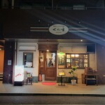 くら重 - お店、外観。アットホームなお店です。