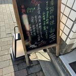 季節料理 和 - 