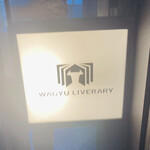 鉄板焼きWAGYU LIVERARY - 