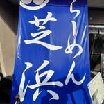 らーめん芝浜 - 