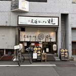 尾道ラーメン 暁 - 