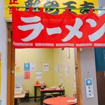 Meibutsu Ouji Ramen - 店の入り口