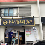 中村麺三郎商店 - 