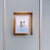 すし宮川 - 