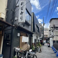 かぐら坂 新富寿司 -  かぐら坂 新富寿司 -