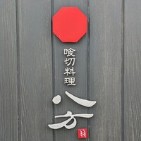 喰切料理 八方 - 
