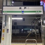 ニューデイズ - 水戸駅