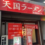 Tengoku Ramen - お店外観♪