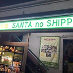 SANTA no SHIPPO - 