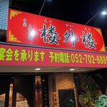 上海料理 楼外楼 - 