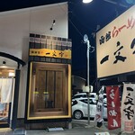 函館麺や 一文字 函館本店 - 