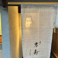 東山 吉寿 - 