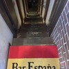 バル・イスパニヤ 名駅店