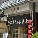 加茂みたらし茶屋 - 