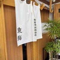 東鮨 新店 - 