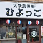 鳥椿 - 大衆鳥酒場　ひよっこ