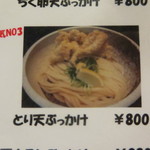 讃岐うどん 白庵 - とり天ぶっかけ（800円）