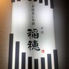 茶碗蒸し本舗 稲穂 中洲店