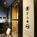 お出汁で食べる串かつと釜めしの専門店 ぎん庵 - 