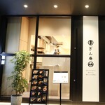 お出汁で食べる串かつと釜めしの専門店 ぎん庵 - 