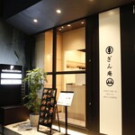 お出汁で食べる串かつと釜めしの専門店 ぎん庵 - 