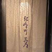 紀尾井町 三谷 - 