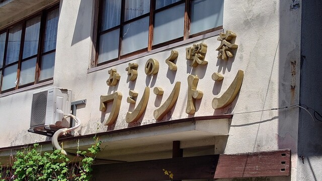 みちのく喫茶ワシントン - 水沢（喫茶店）の写真