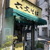 六文そば 須田町店