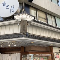 茶寮 もち月 - 
