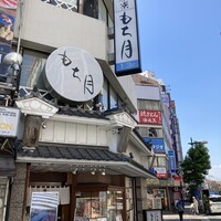 茶寮 もち月 - 