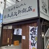 笹本為次郎商店