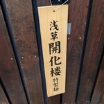 笹本為次郎商店 - 