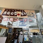 道の駅 富士吉田 軽食コーナー  - 