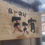 らーめん 天天有 - 