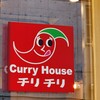 カレーハウス チリチリ