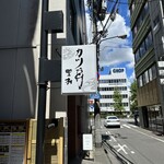 カツ丼 野村 - 