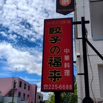 Gyouza No Furai - 看板